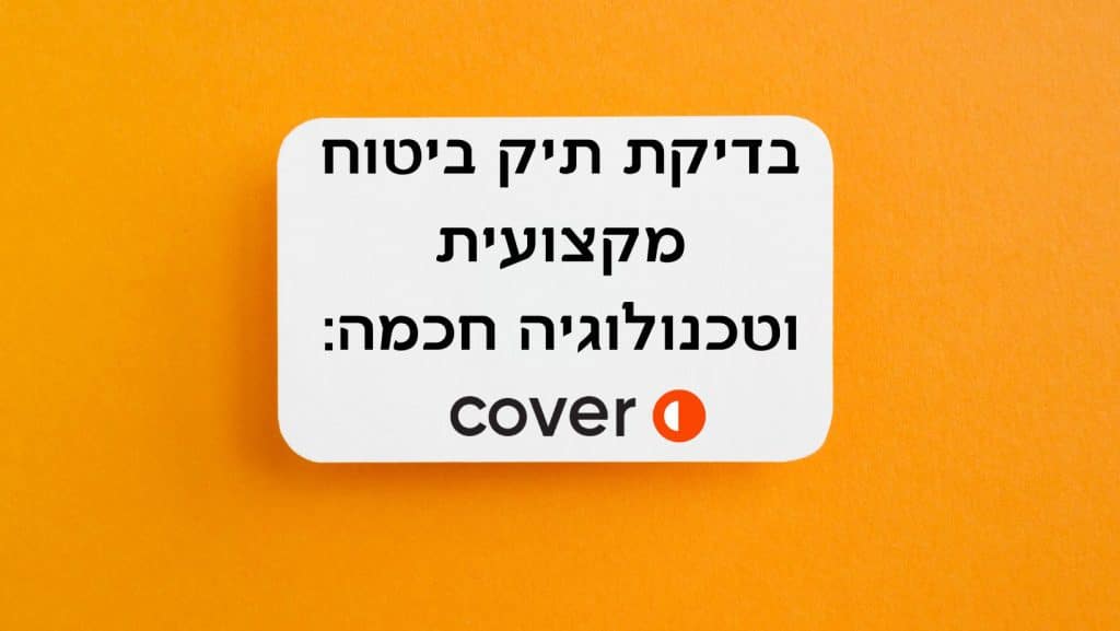 סקירת תיק ביטוח מקצועית וטכנולוגיה חכמה