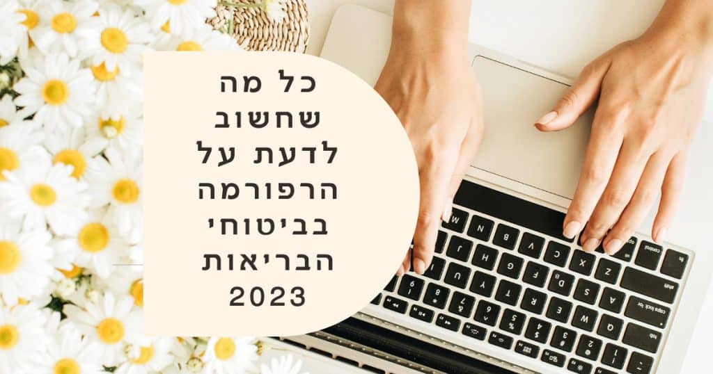 כל מה שחשוב לדעת על הרפורמה בביטוחי הבריאות 2023