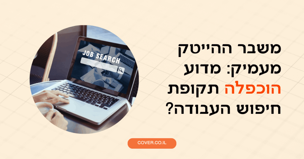 משבר ההייטק מעמיק