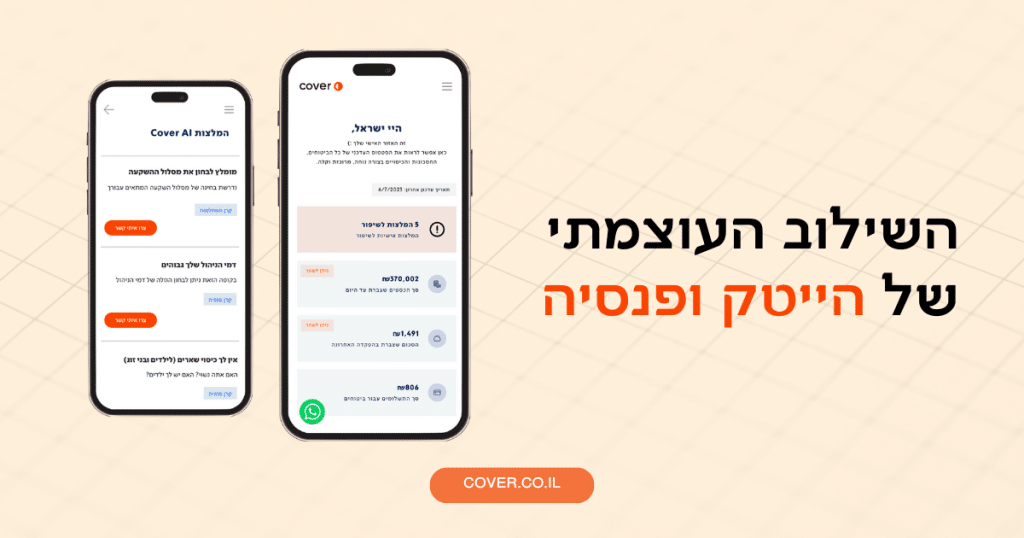 השילוב העוצמתי של הייטק ופנסיה – כלי לאיתור חסכונות וביטוחים בחינם ובקלות