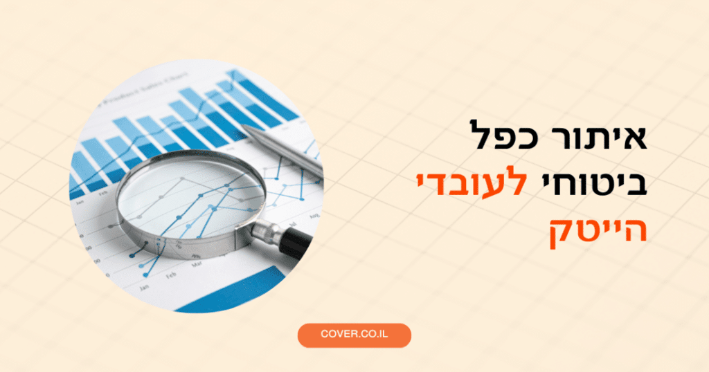 איתור כפל ביטוחי לעובדי הייטק בעזרת הטכנולוגיה של cover