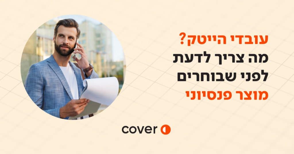 עובדי הייטק?אלה כמה נקודות שחשוב לדעת לפני שבוחרים מוצר פנסיוני