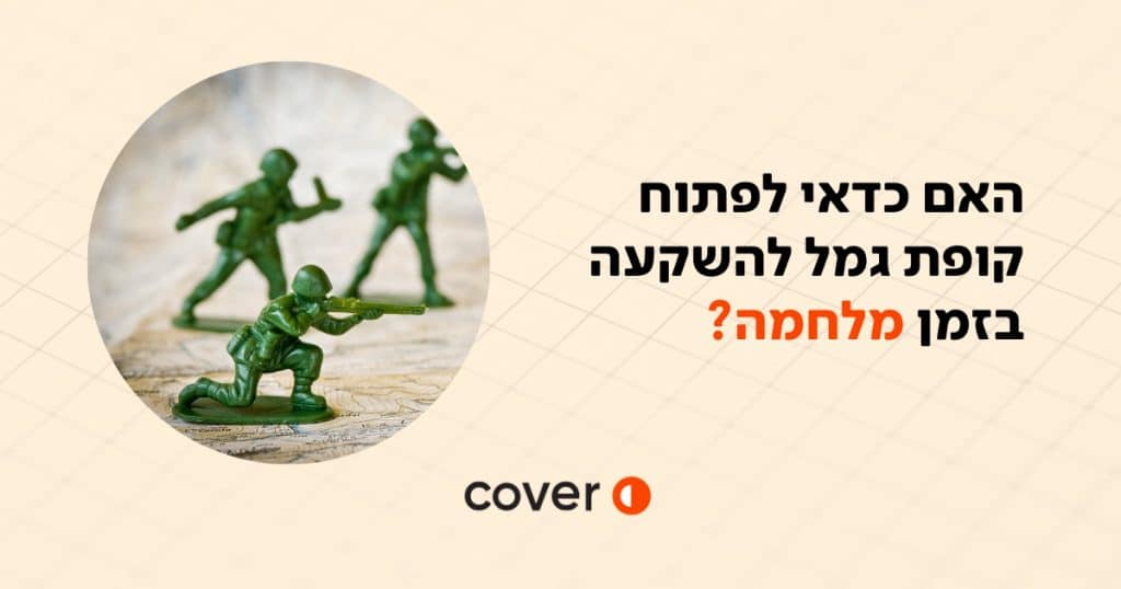 האם כדאי לפתוח קופת גמל להשקעה בזמן מלחמה?