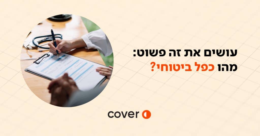 מה שהופך את זה לפשוט מהי הכפלת ביטוח