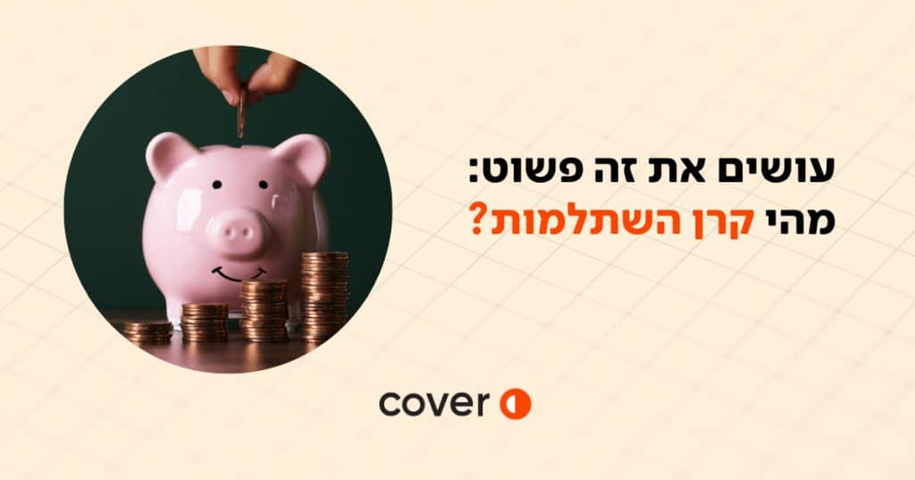 עושים את זה פשוט: מהי קרן השתלמות?