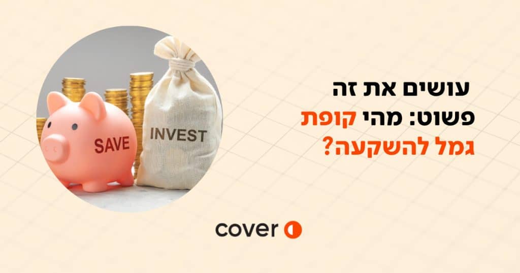 עושים את זה פשוט: מהי קופת גמל להשקעה?